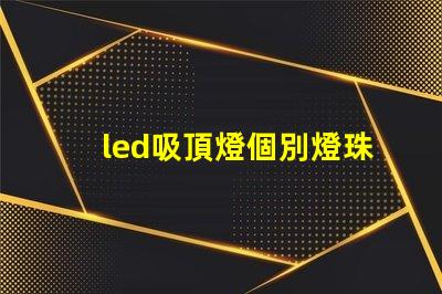 led吸頂燈個別燈珠閃爍 led燈珠閃爍故障解決方法是什么